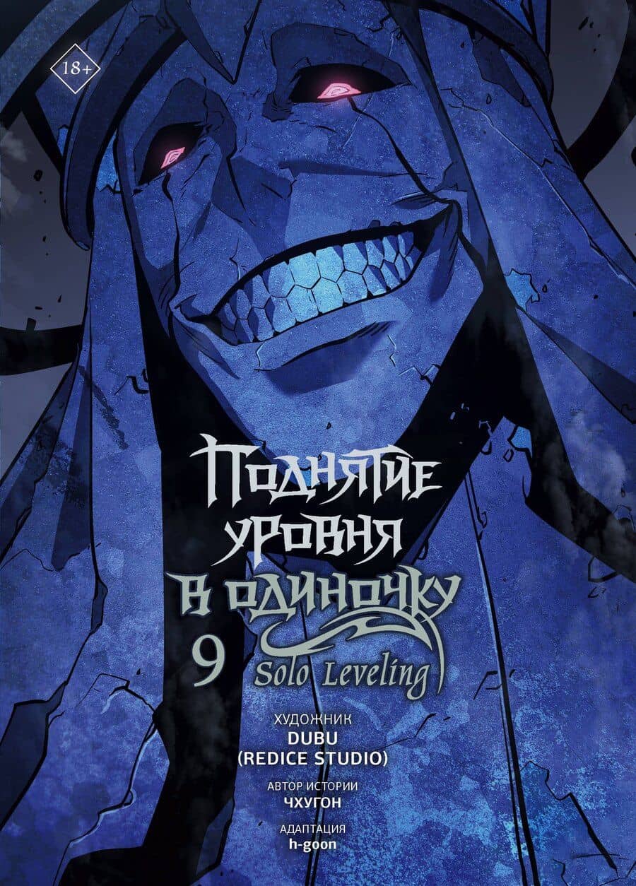 Поднятие уровня в одиночку. Том 9 (Solo Leveling). Манхва