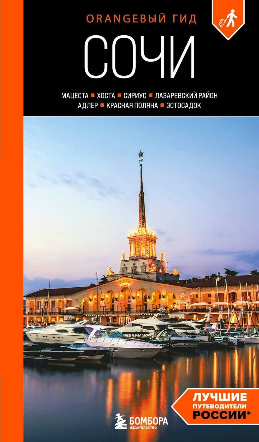 Сочи: Мацеста, Хоста, Сириус, Лазаревский район, Адлер, Красная Поляна, Эстосадок: путеводитель. 2-е изд., испр. и доп.