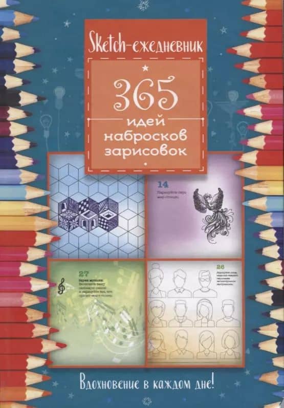 Скетч-ежедневник: 365 идей (Цветные карандаши)