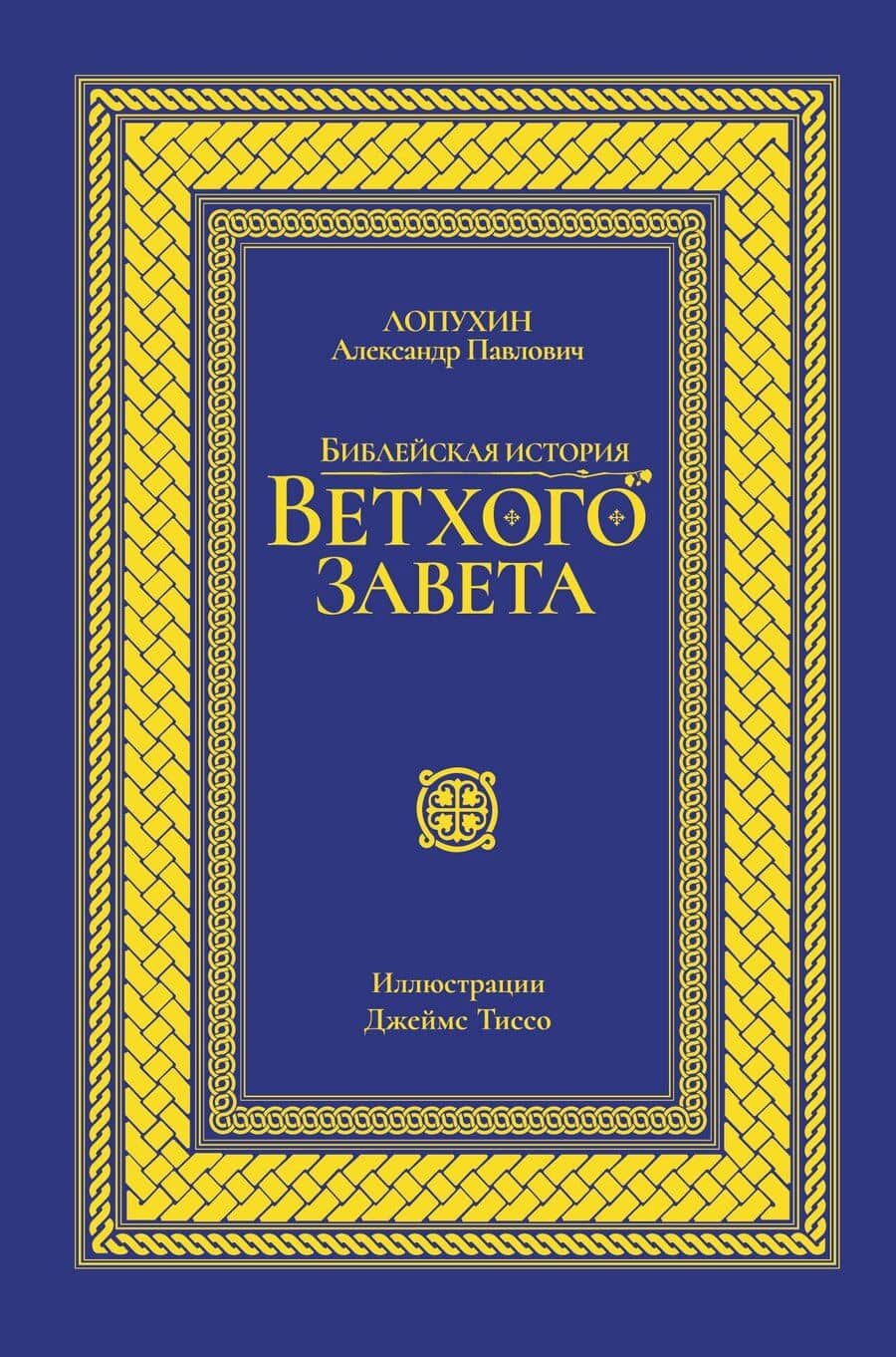 Библейская история Ветхого завета. Иллюстрированное издание