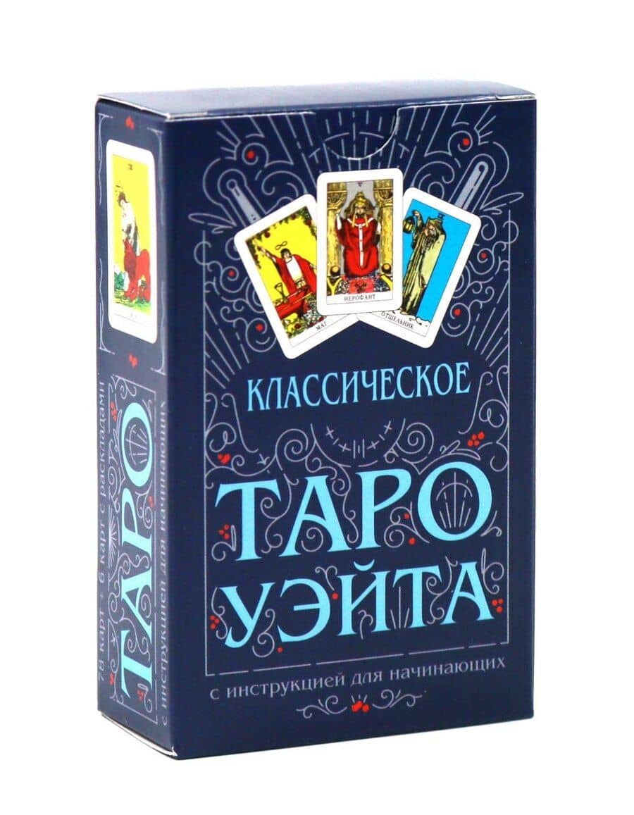 Классическое Таро Уэйта (комплект 78 карт + инструкция для начинающих)