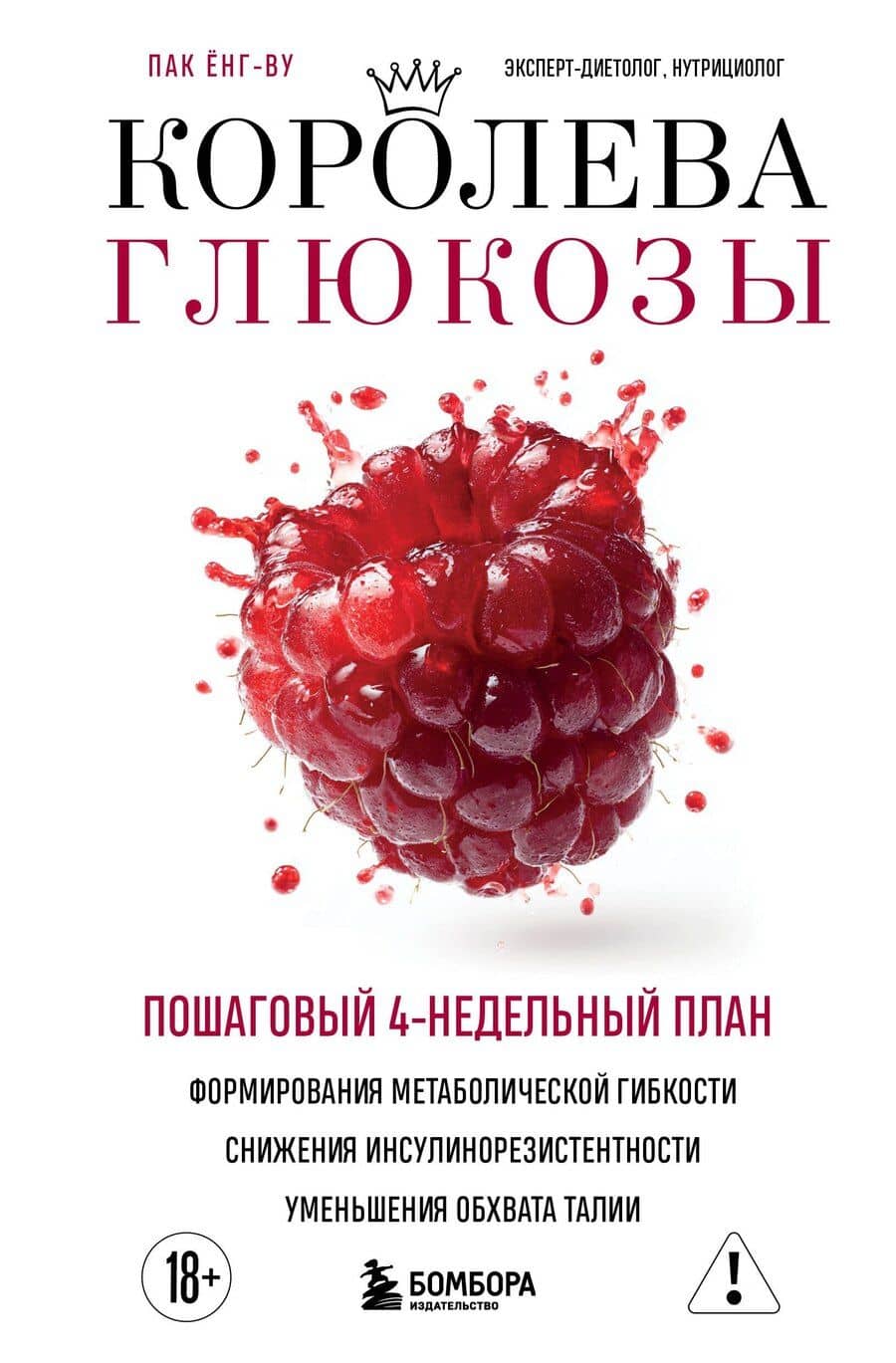 Королева глюкозы. Пошаговый 4-недельный план формирования метаболической гибкости, снижения инсулинорезистентности, уменьшения обхвата талии