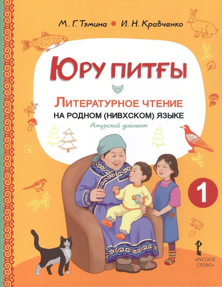 Юру питғы. Литературное чтение на родном (нивхском) языке, амурский диалект. 1 класс. Учебное пособие