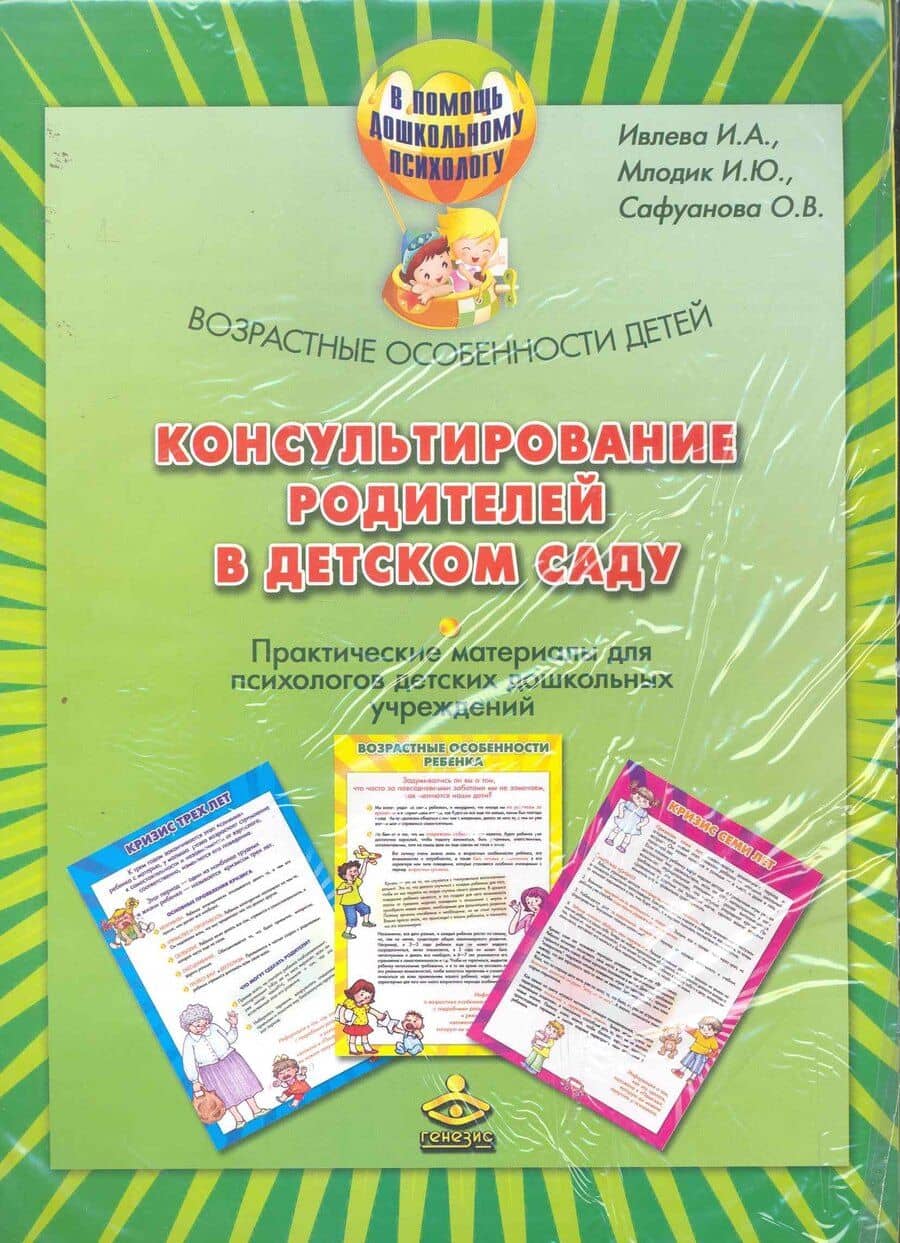 Консультирование родителей в дет. саду Возраст. особенности детей (компл.) (мПомДошПсих)