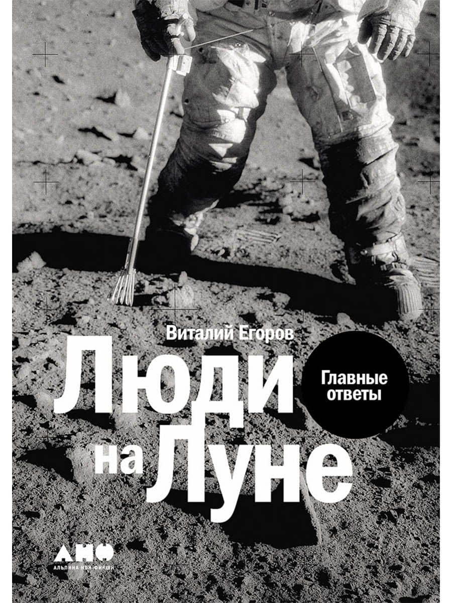 Люди на Луне: Главные ответы