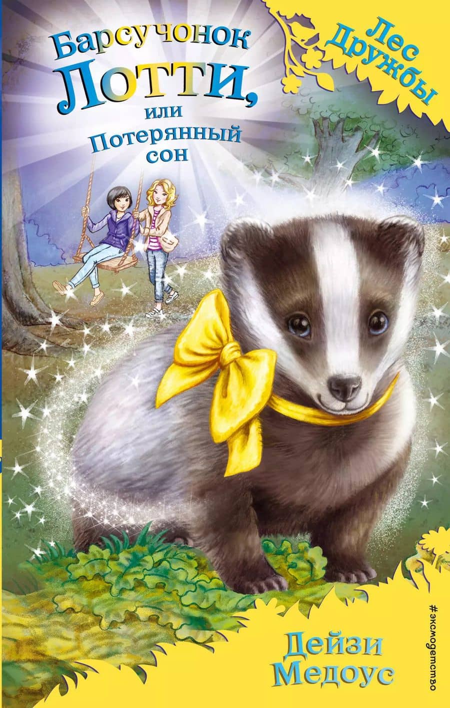 Барсучонок Лотти, или Потерянный сон