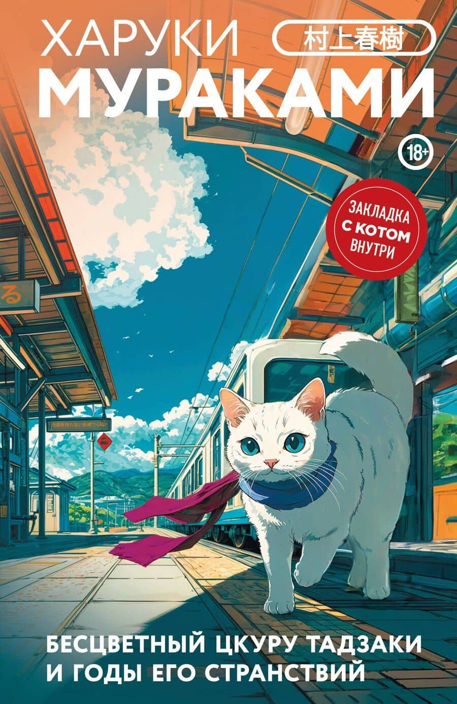 Бесцветный Цкуру Тадзаки и годы его странствий