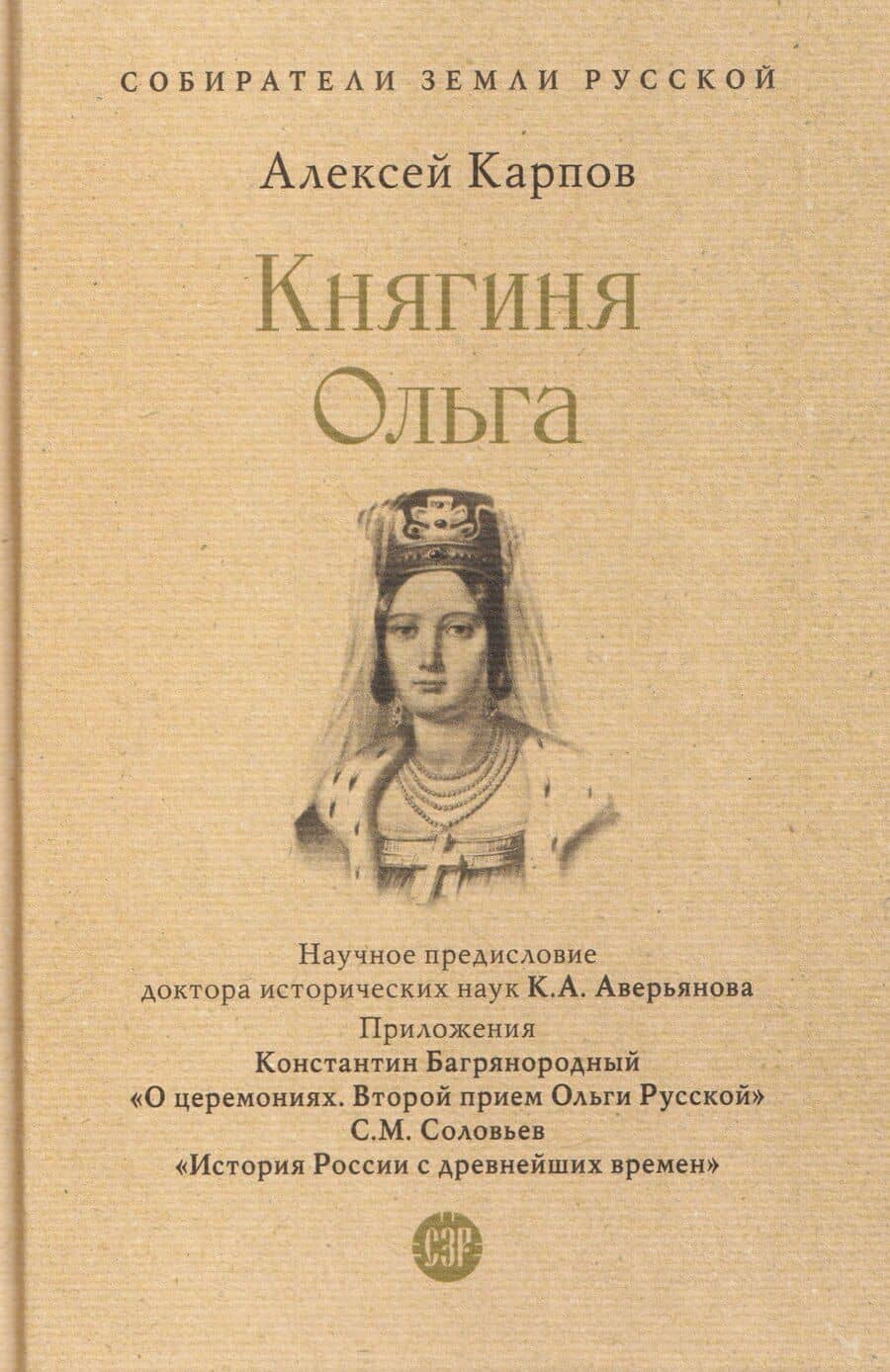 Княгиня Ольга