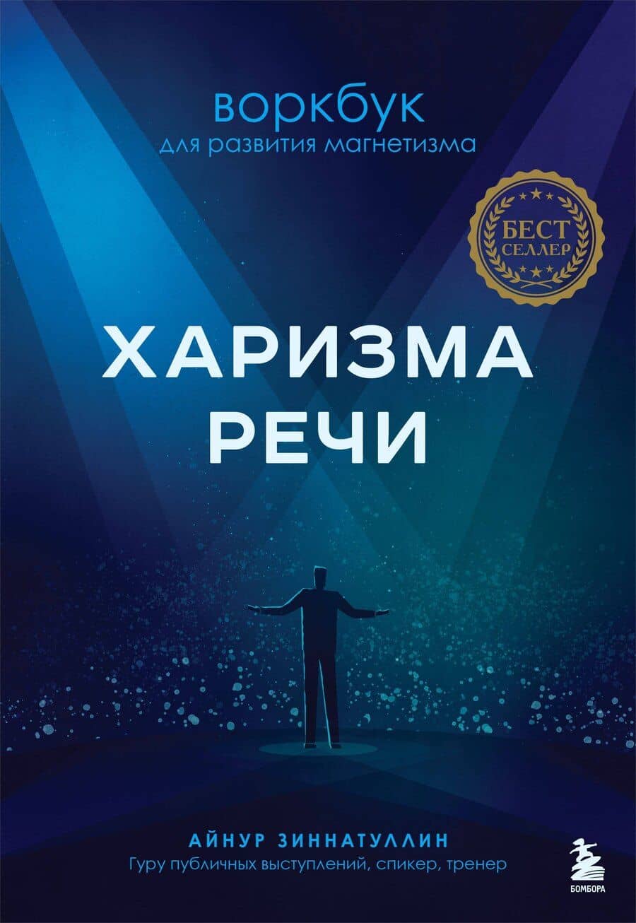 Харизма речи. Воркбук для развития магнетизма