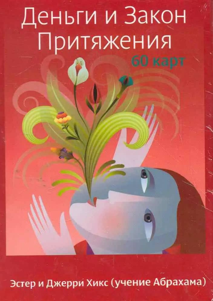 Деньги и Закон Притяжения / 60 карт в коробке