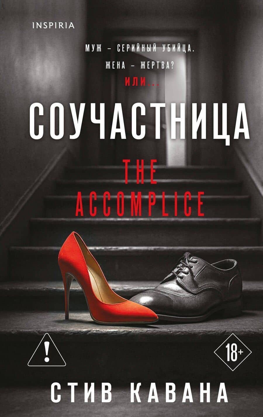 Соучастница