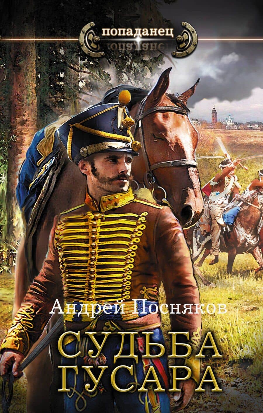 Судьба гусара