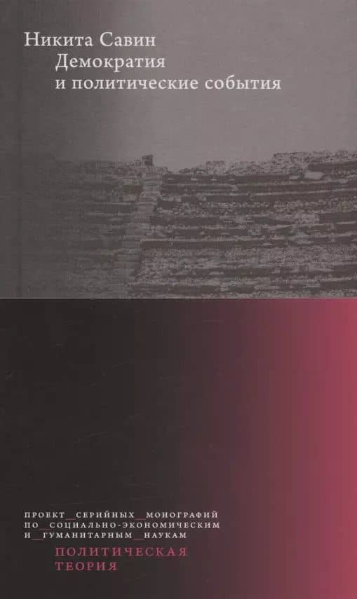 Демократия и политические события
