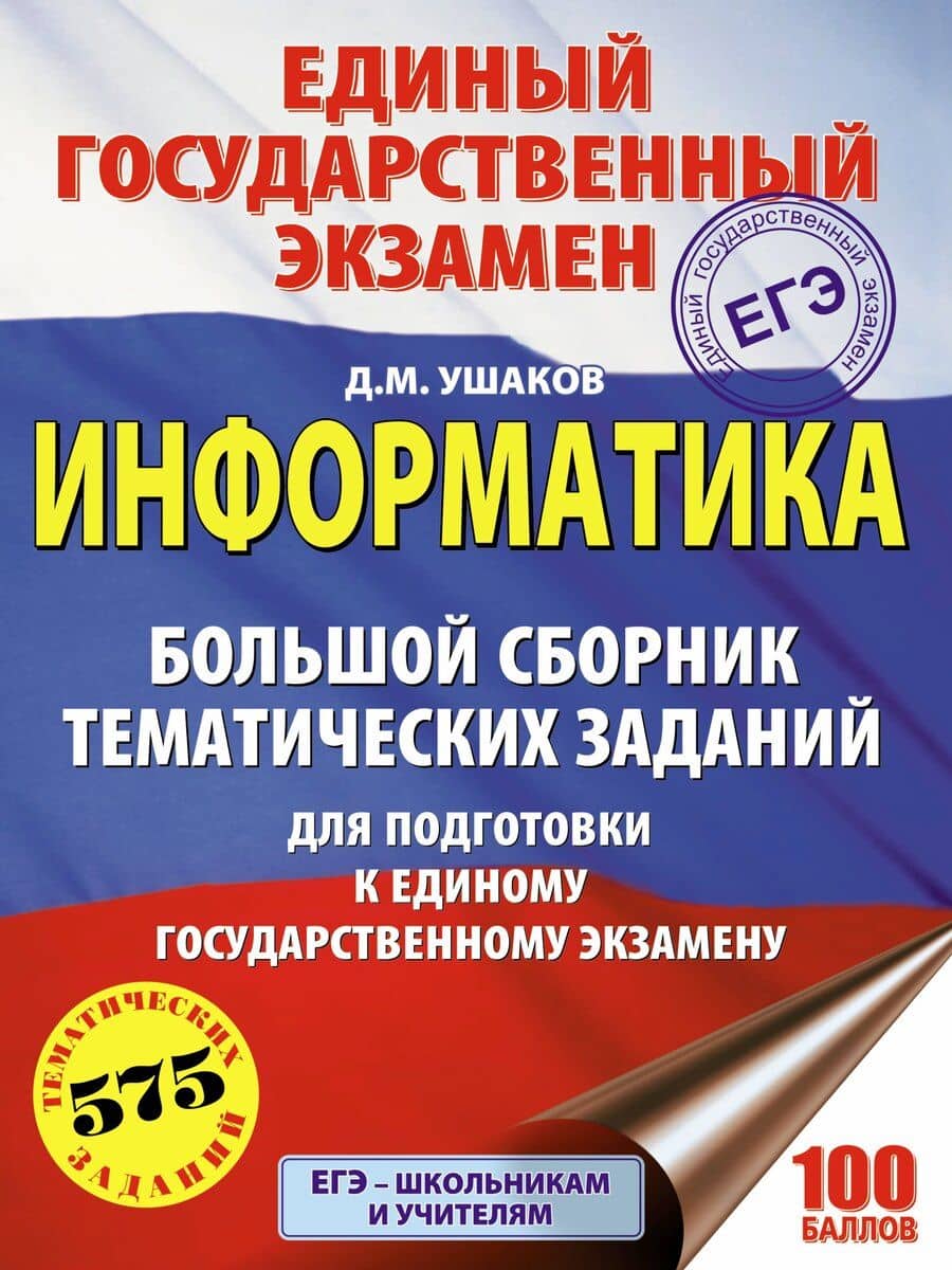 ЕГЭ 2021! Информатика. Большой сборник тематических заданий для подготовки к единому государственному экзамену
