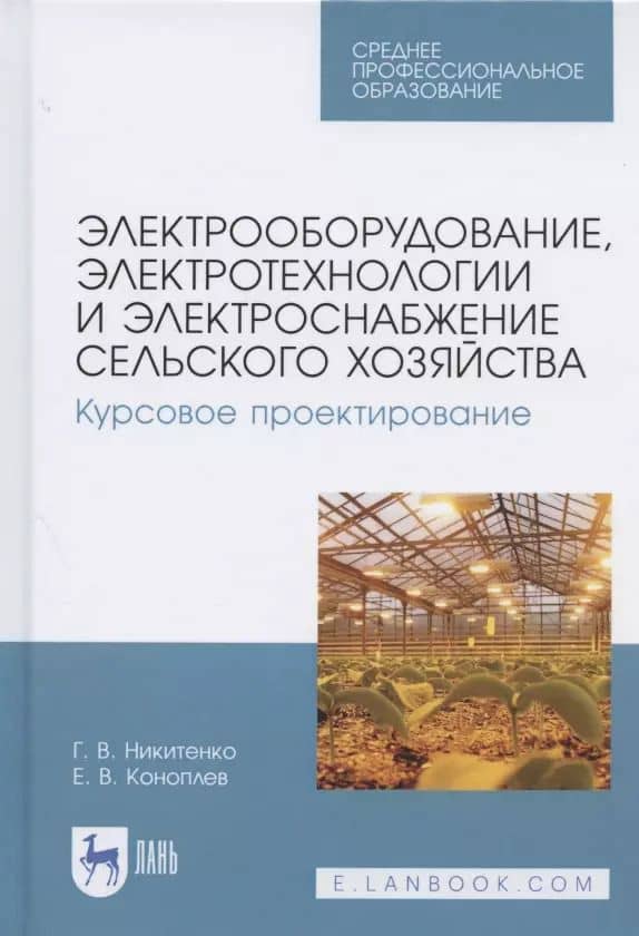 Электрооборудование, электротехнологии и электроснабжение сельского хозяйства. Курсовое проектирование. Учебное пособие для СПО
