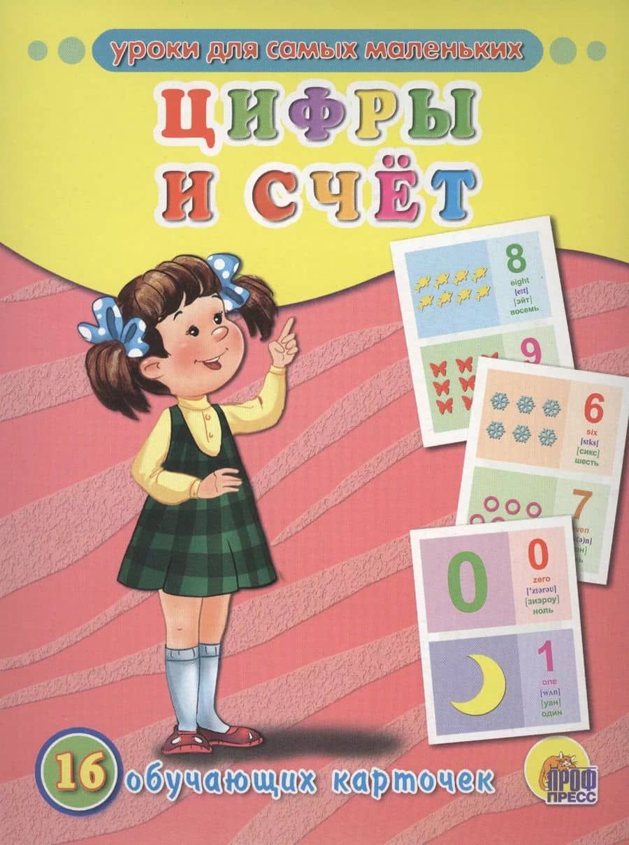 Цифры и счёт. 16 обучающих карточек (двуязычное издание: английский + русский)