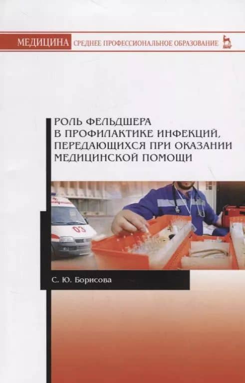 Роль фельдшера в профилактике инфекций, передающихся при оказании медицинской помощи. Учебное пособие