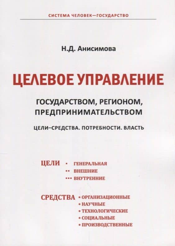 Целевое управление государством, регионом, предпринимательством. Цели-Средства. Потребности. Власть