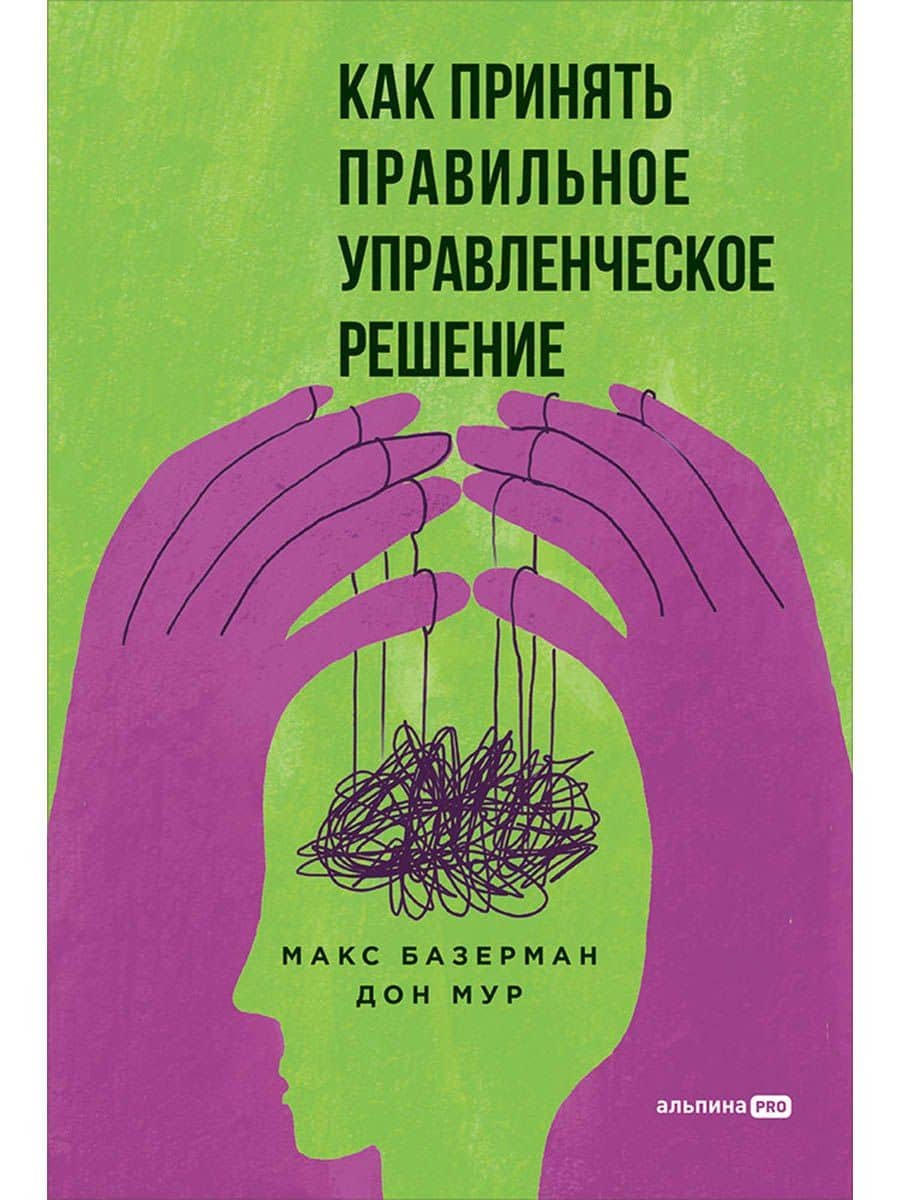 Как принять правильное управленческое решение