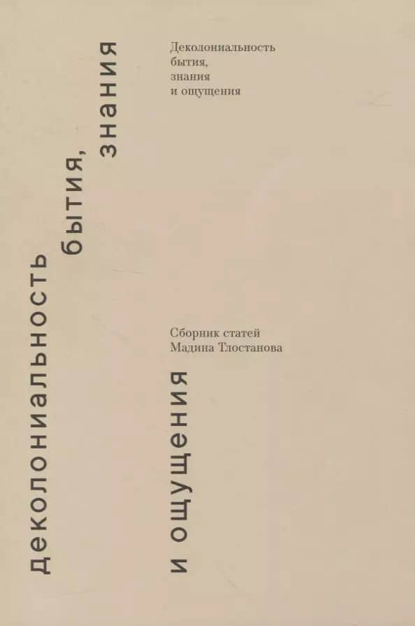 Деколониальность бытия, знания и ощущения