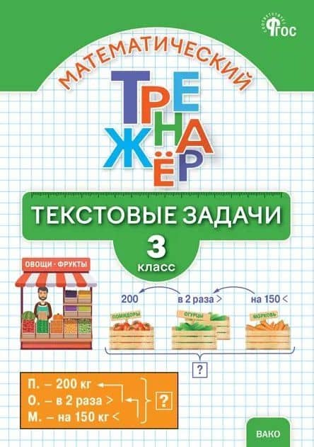Математический тренажёр. 3 класс. Текстовые задачи