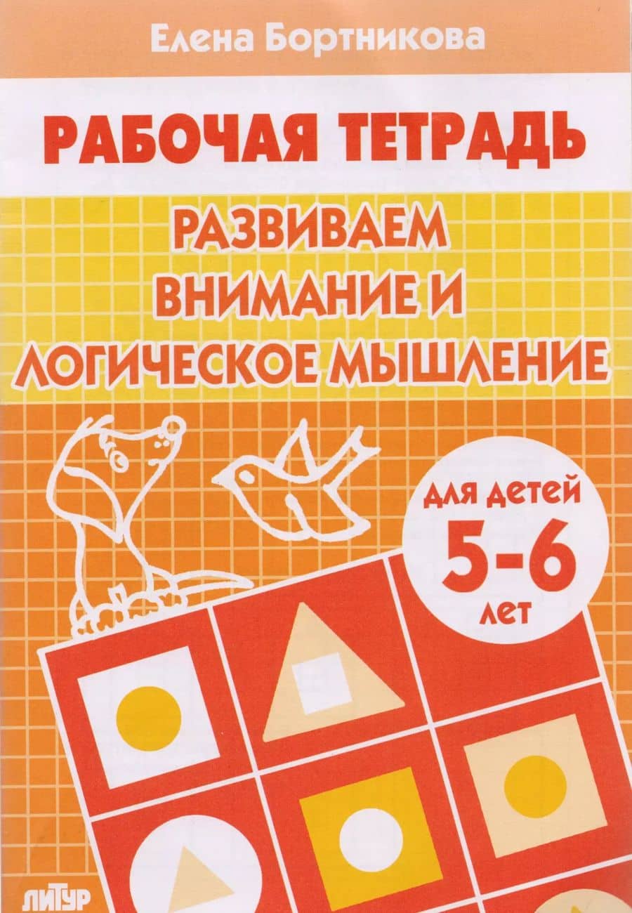 Развиваем внимание и логическое мышление. Для детей 5-6 лет
