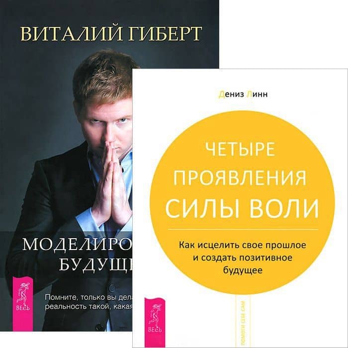 Моделировнаие будущего. Четыре проявления силы воли (комплект из 2 книг)