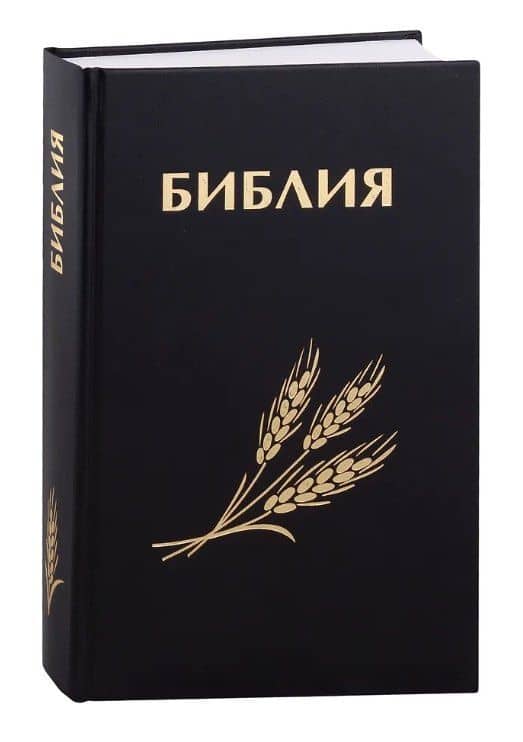 Библия. Священное Писание Ветхого и Нового Завета (с закладкой, уменьшенный формат)