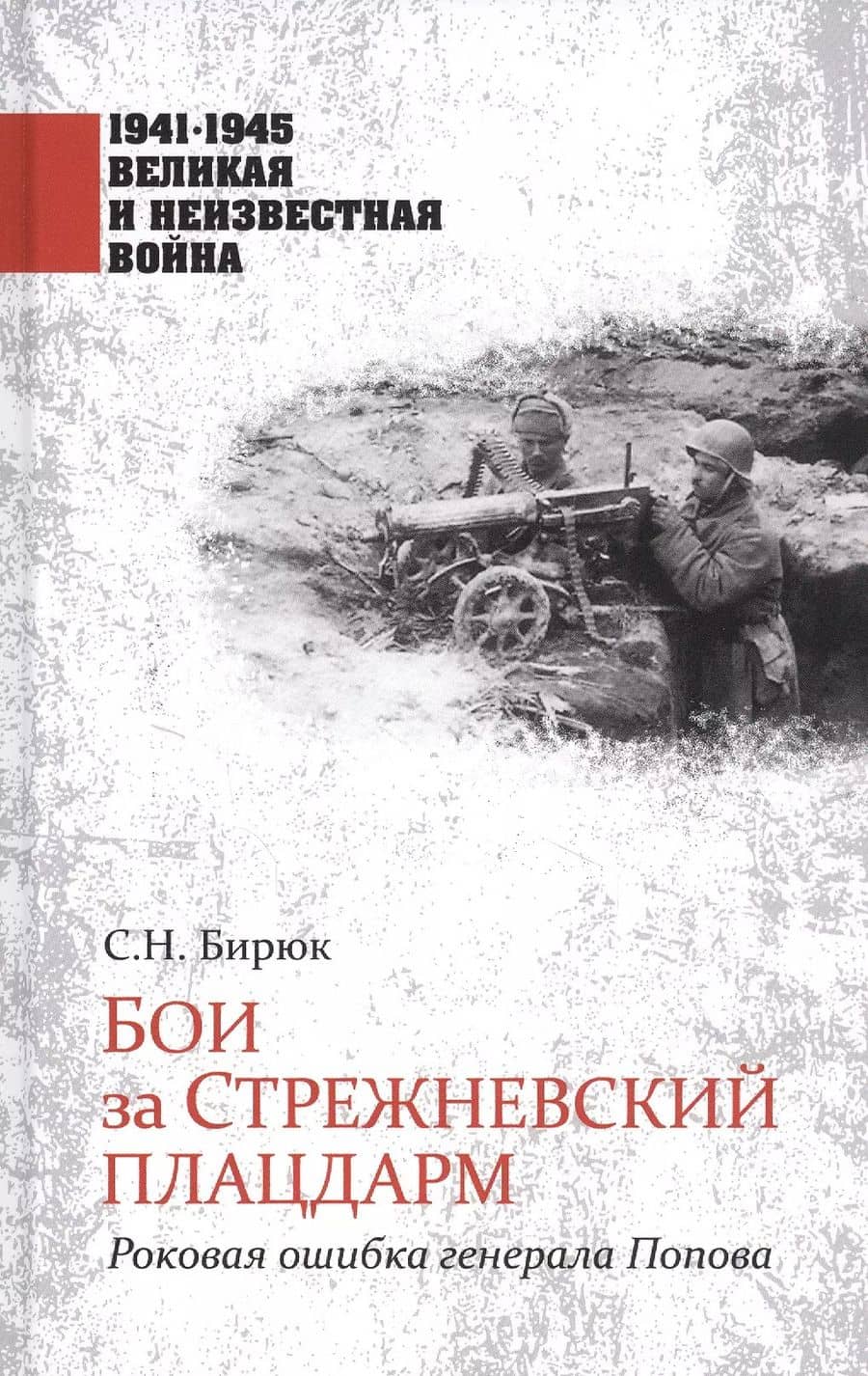 Бои за Стрежневский плацдарм. Роковая ошибка генерала Попова