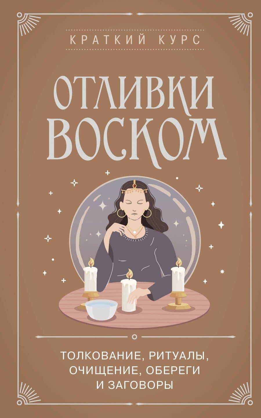Отливки воском. Толкование, ритуалы, очищение, обереги и заговоры