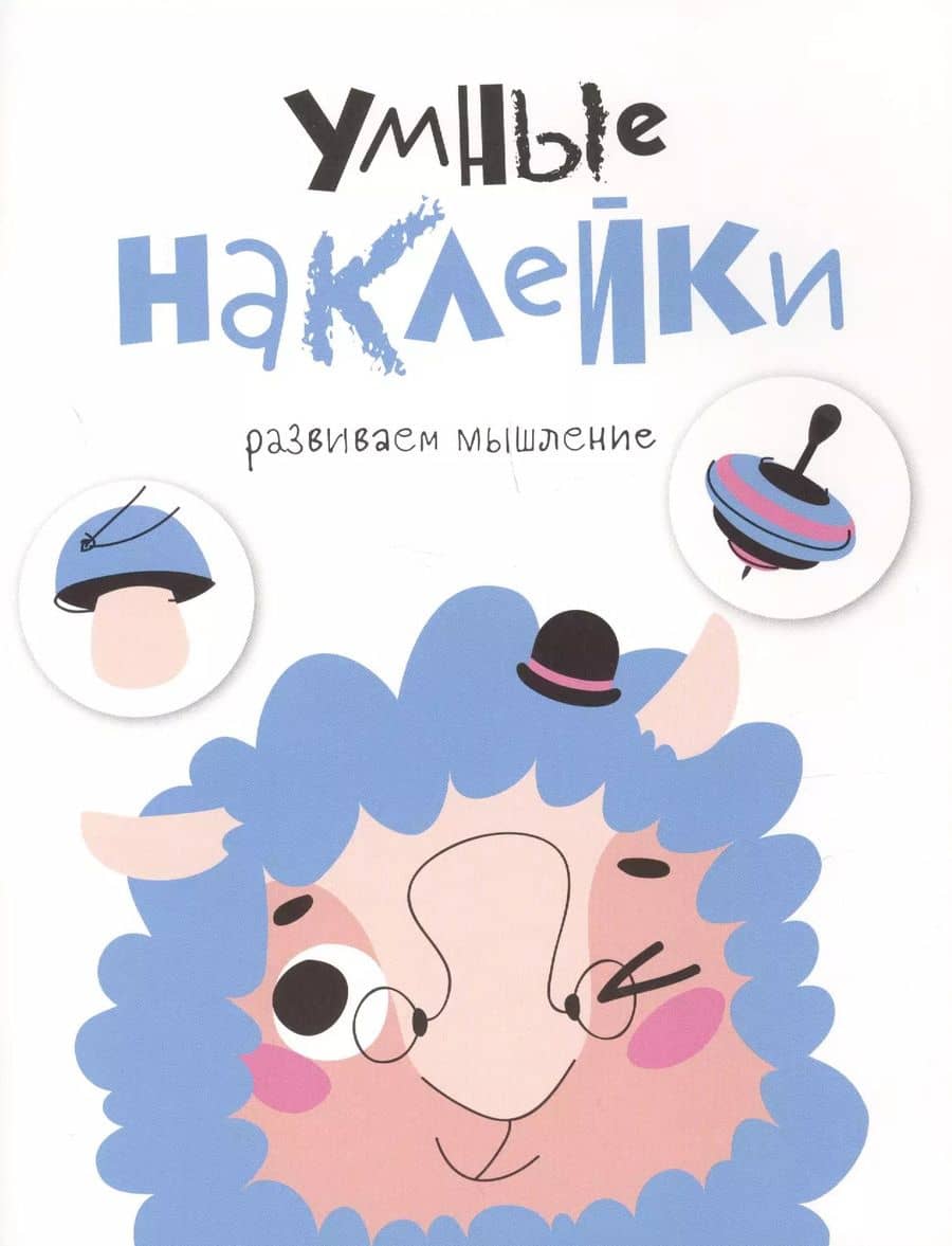 УМНЫЕ НАКЛЕЙКИ. Выпуск 6