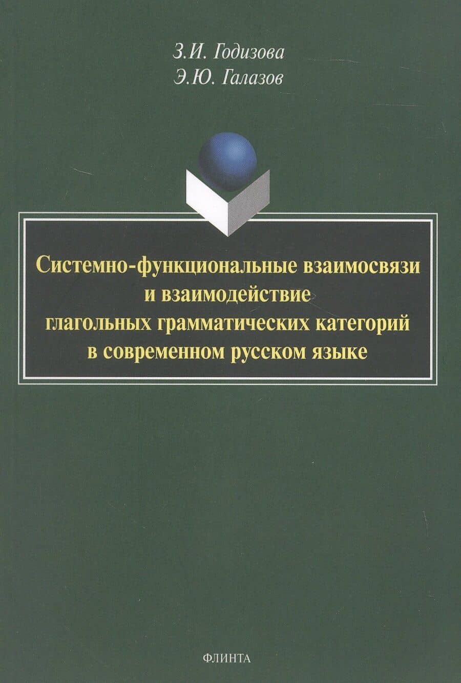 Системно-функциональные взаимосвязи и взаимодействие глагольных грамматических категорий в современном русском языке. Монография