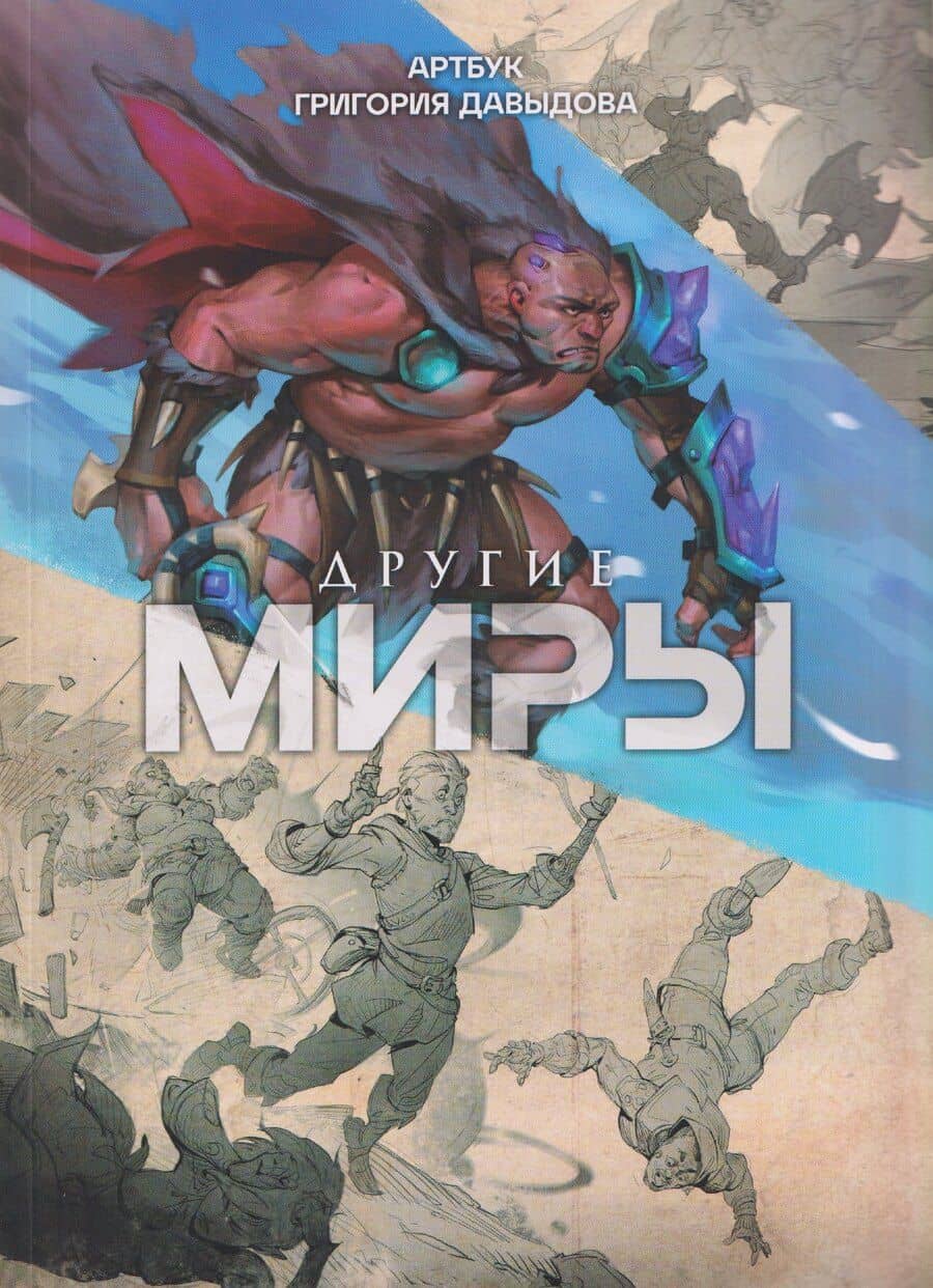 Другие миры. Артбук Григория Давыдова