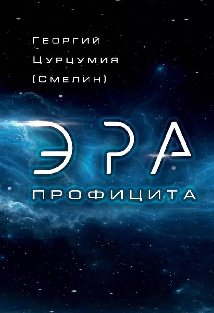 Эра Профицита
