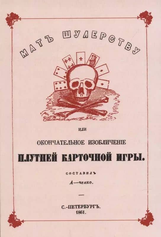 Мат шулерству или Окончательное изобличение плутней карточной игры.