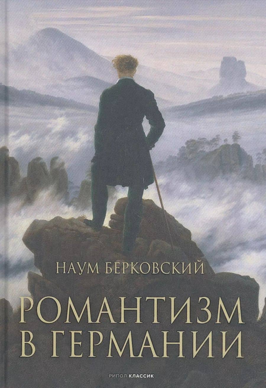 Романтизм в Германии