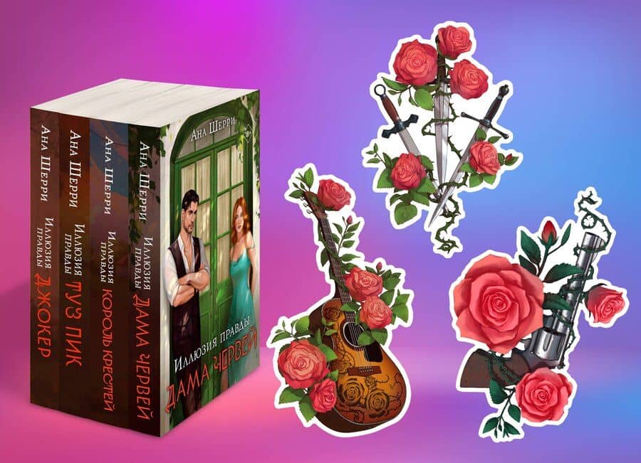 Комплект из 4-х книг Аны Шерри: Иллюзия правды. Дама червей + Иллюзия правды. Король крестей + Иллюзия правды. Туз пик + Иллюзия правды. Джокер + три подарочные открытки