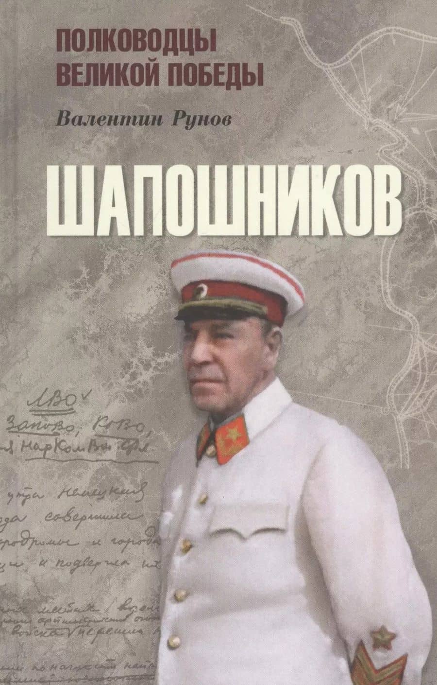 Шапошников