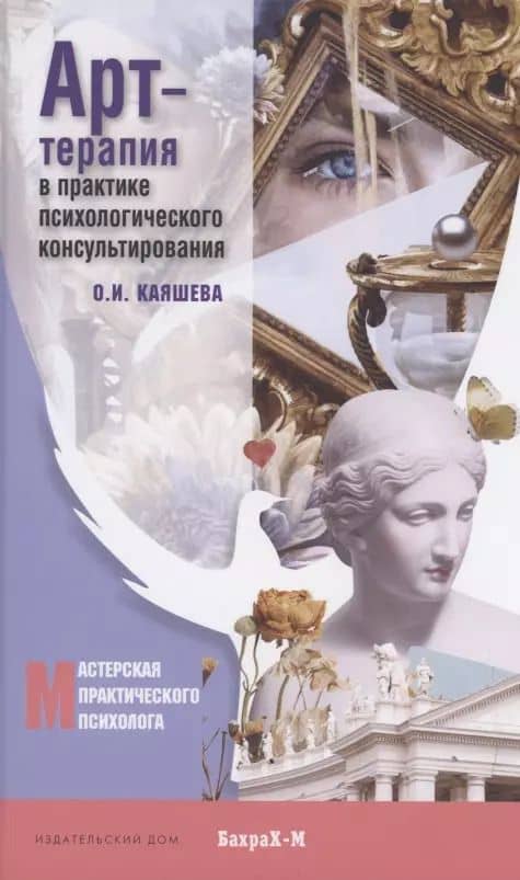 Арт терапия в практике психологического консультирования. Учебное пособие для магистров психологии