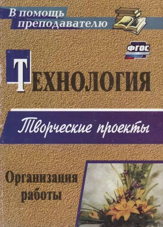 Технология. Творческие проекты. Организация работы. ФГОС. 2-е изд. — Анна Валерьевна Жадаева