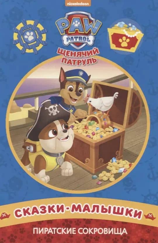 Пиратские сокровища. Щенячий патруль. Сказка-малышка.