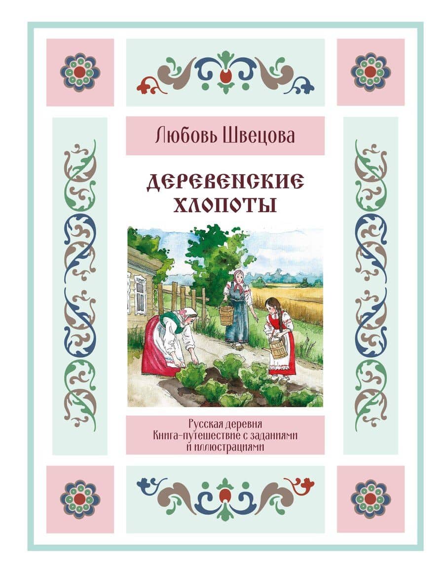 Деревенские хлопоты. Книга-путешествие с заданиями и иллюстрациями