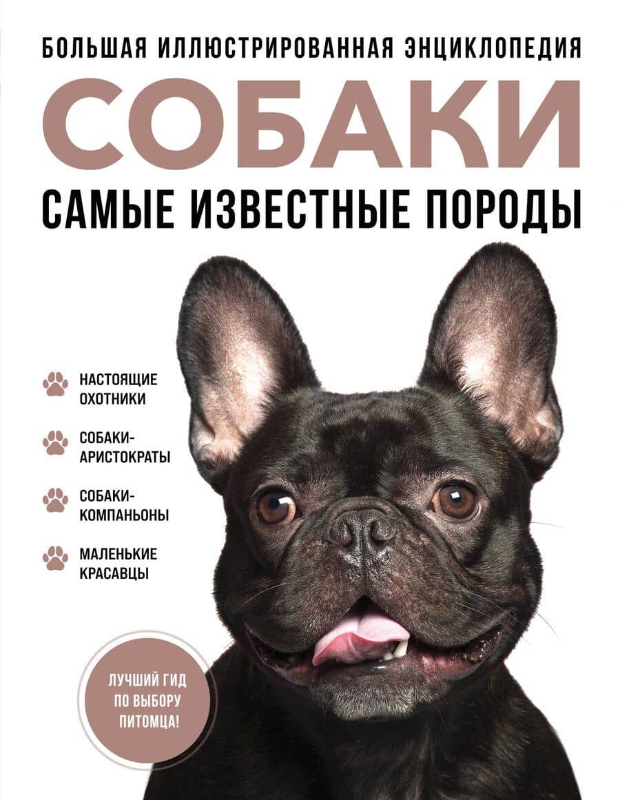 Самые известные породы. СОБАКИ. Большая иллюстрированная энциклопедия