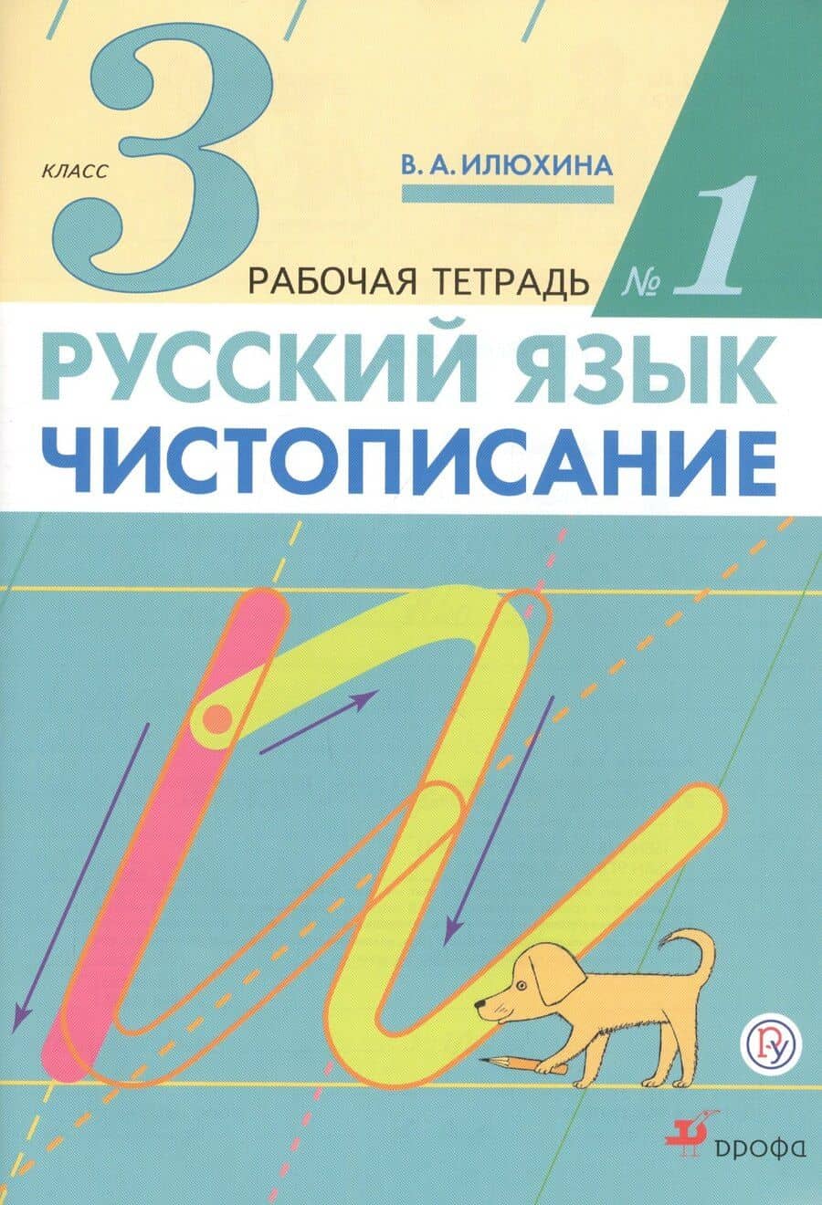Русский язык. Чистописание. 3 класс. Рабочая тетрадь № 1