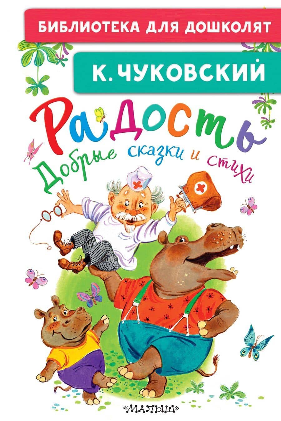 Радость. Добрые сказки и стихи