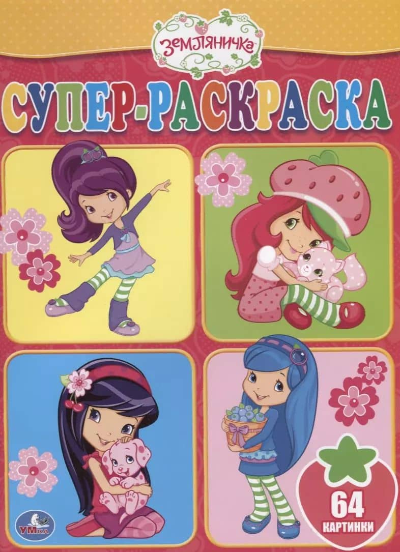 Земляничка