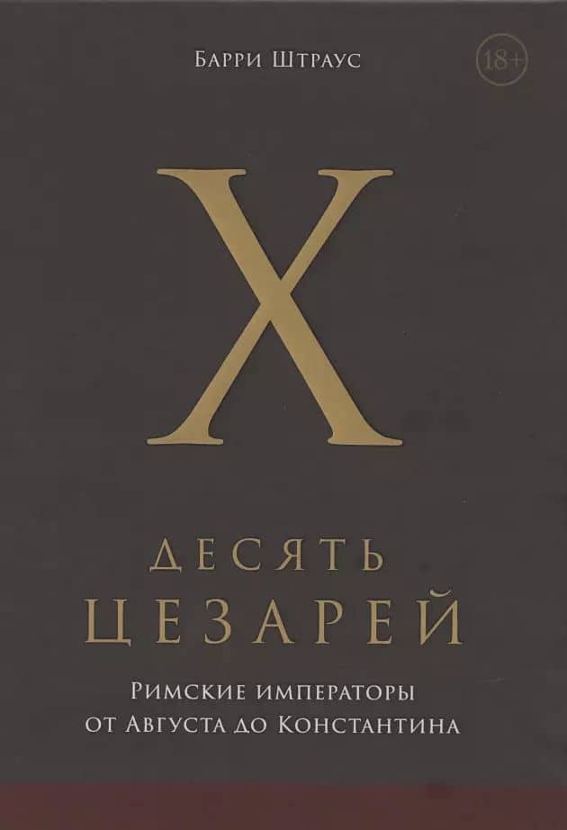 Десять цезарей: римские императоры от Августа до Константина