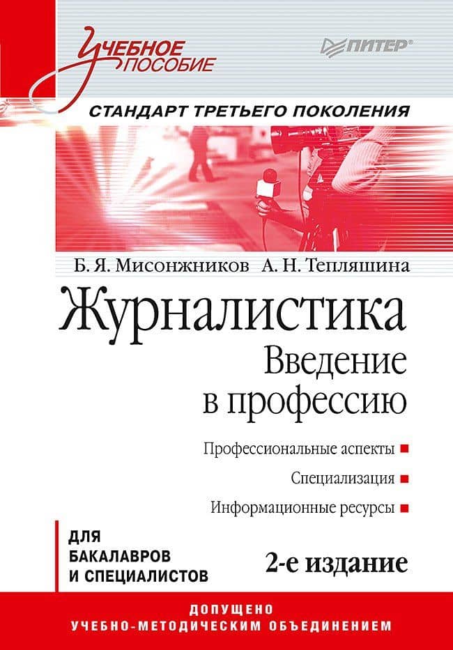 Журналистика. Введение в профессию: Учебное пособие. 2-е изд. Стандарт третьего поколения