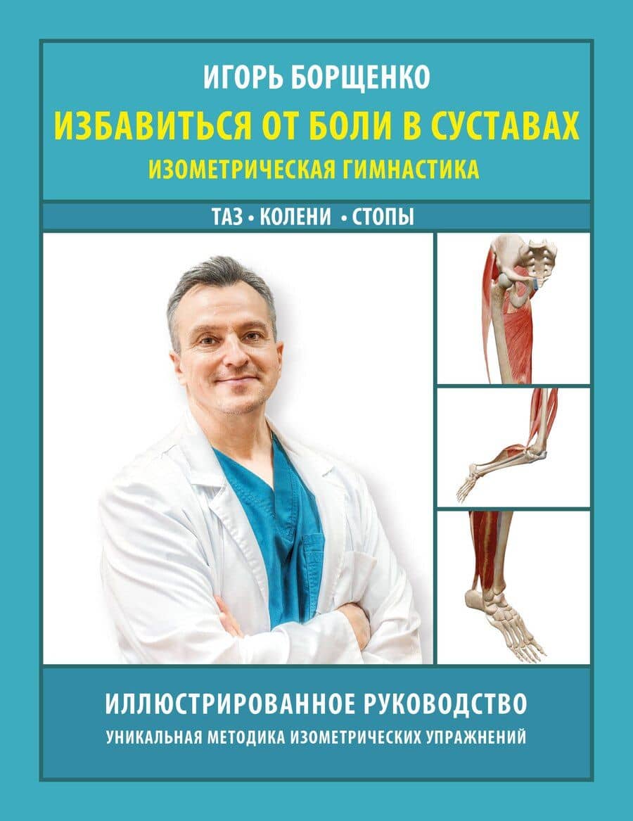 Избавиться от боли в суставах: изометрическая гимнастика (таз, колени, стопы)