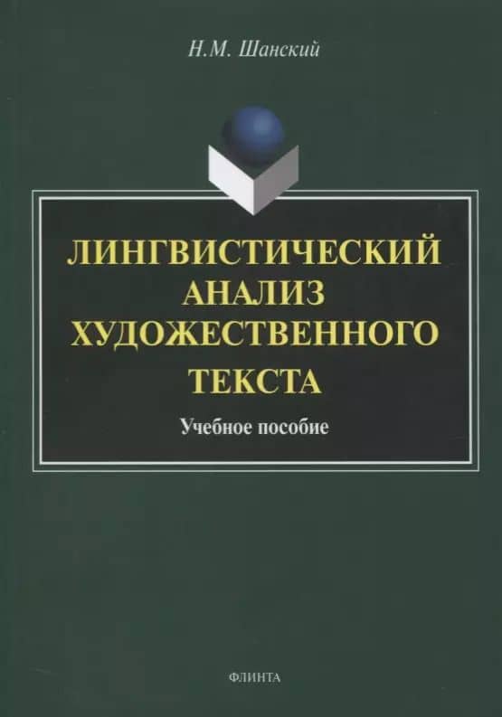 Лингвистический анализ художественного текста. Учебное пособие